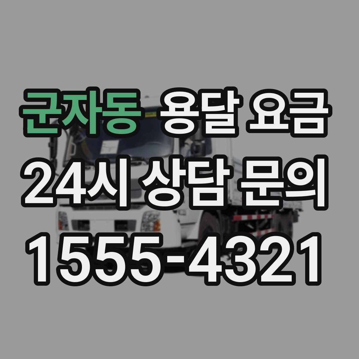 군자동 용달 요금