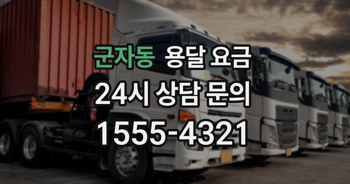 군자동 용달 요금