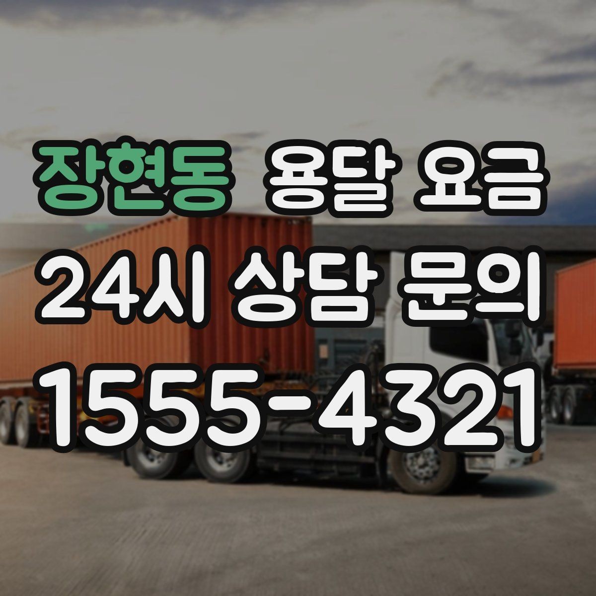 장현동 용달 요금 빠른 작업이 중요한 이유
