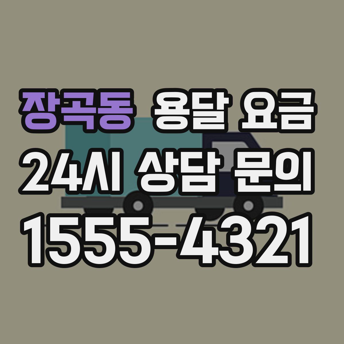 장곡동 용달 요금