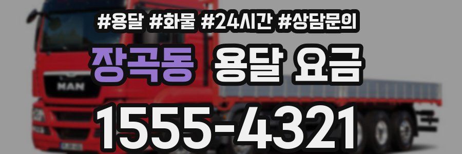 장곡동 용달 요금