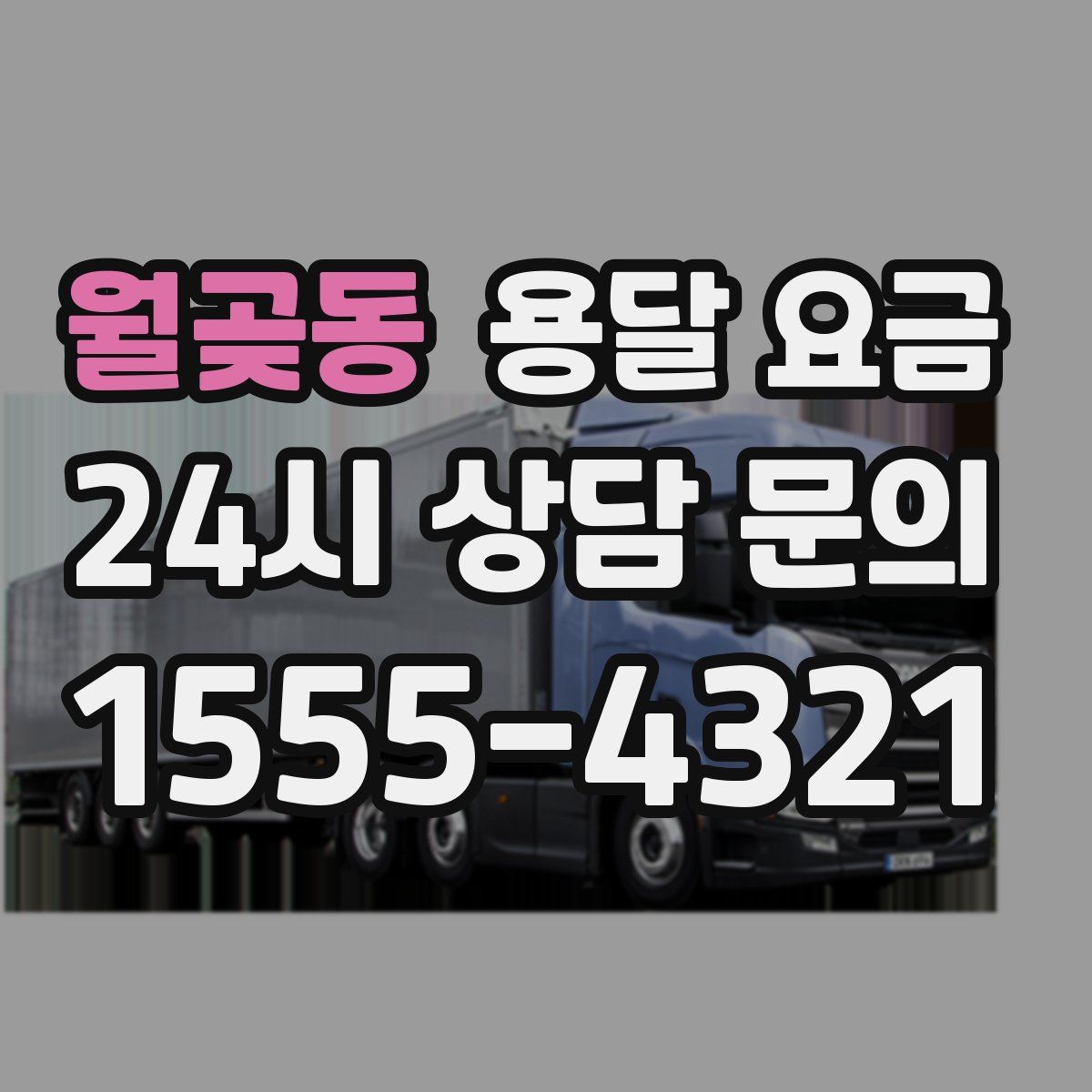 월곶동 용달 요금