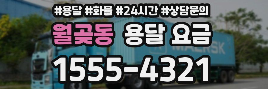 월곶동 용달 요금