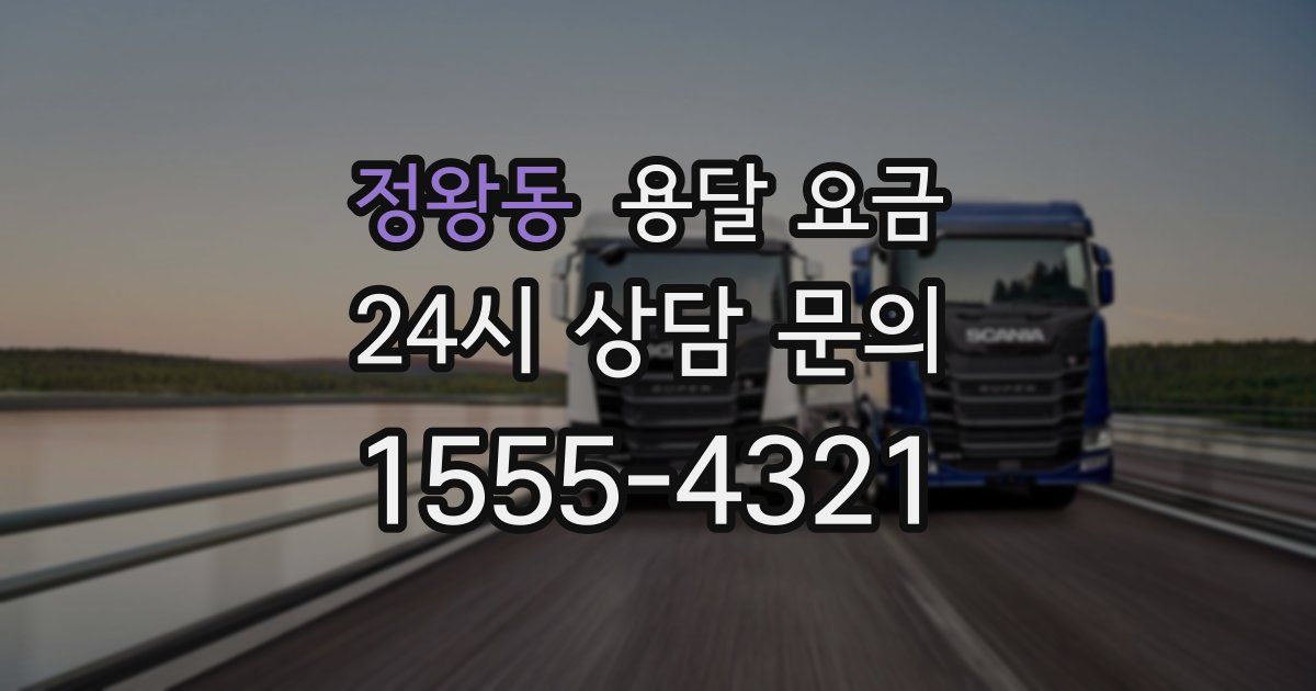 정왕동 용달 요금