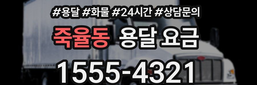 죽율동 용달 요금