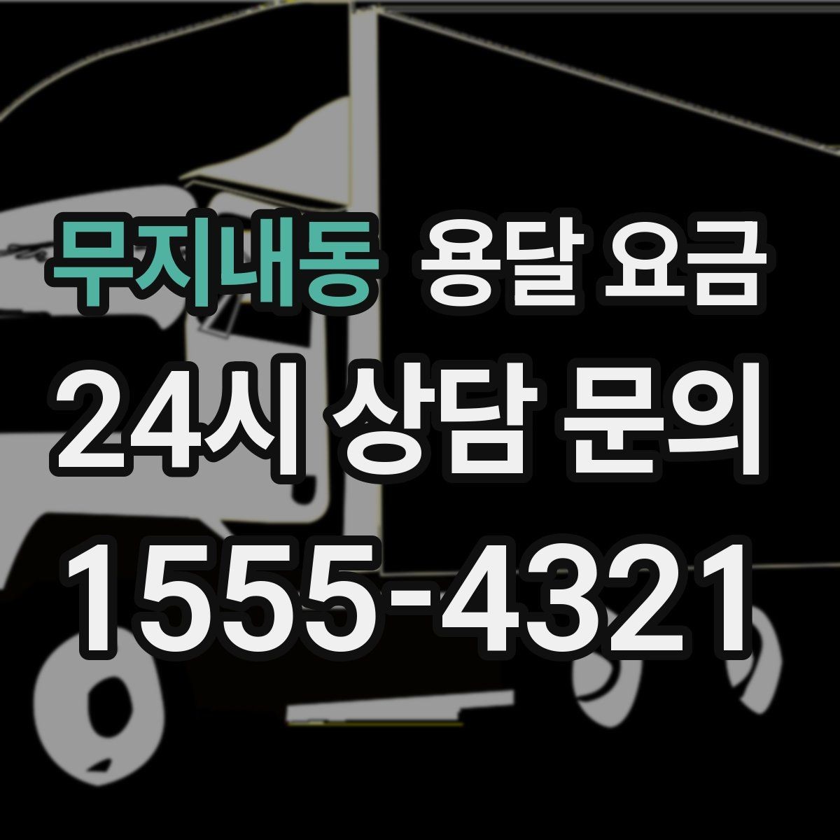 무지내동 용달 요금 견적 요청 시 필요한 정보