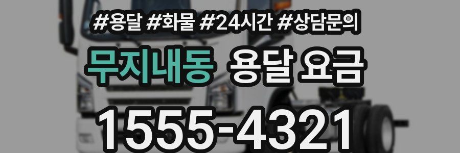 무지내동 용달 요금