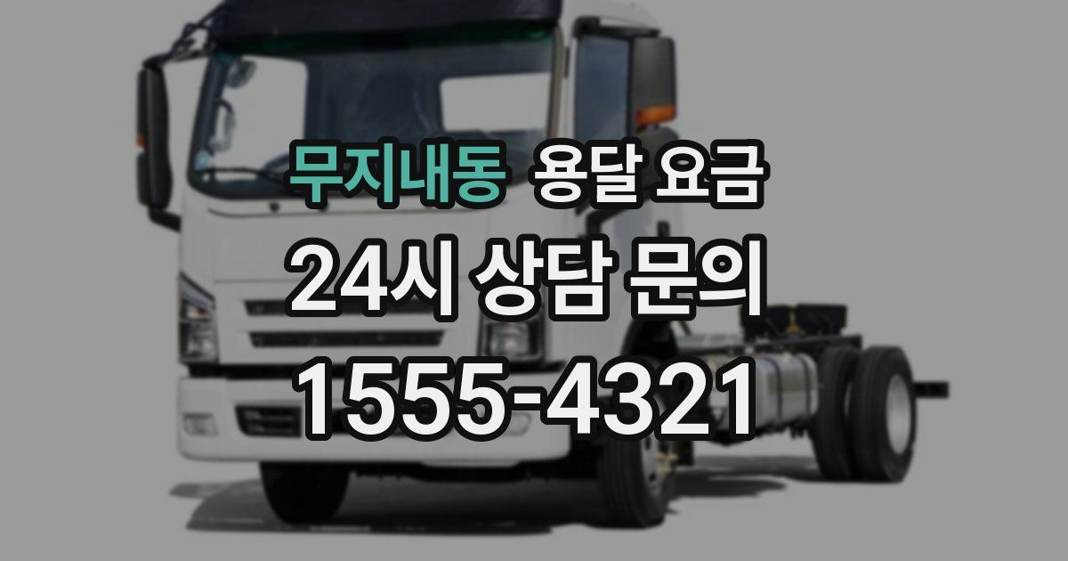 무지내동 용달 요금