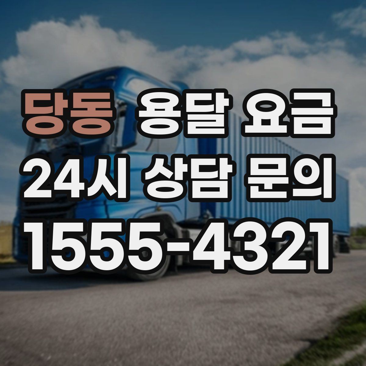 당동 용달 요금 현실적인 기준으로 선택하기