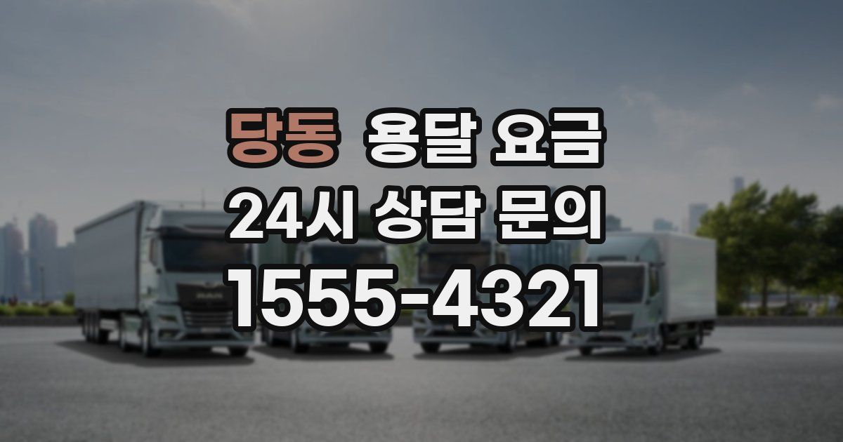 당동 용달 요금