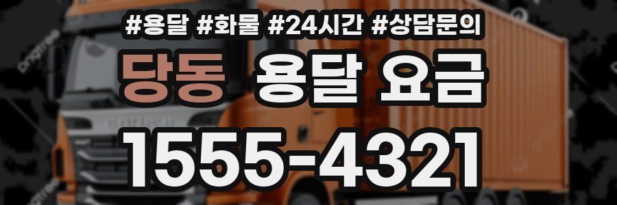 당동 용달 요금