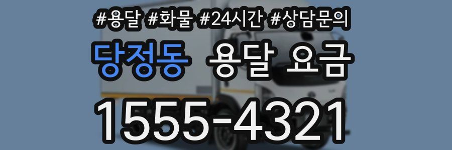 당정동 용달 요금