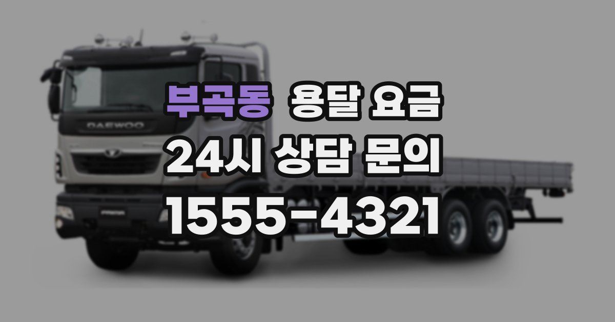 부곡동 용달 요금