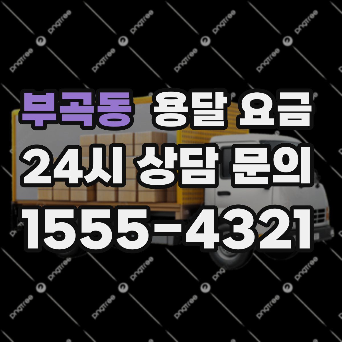 부곡동 용달 요금