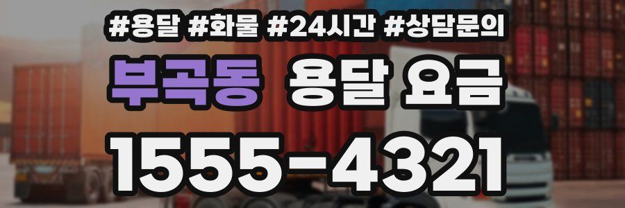 부곡동 용달 요금