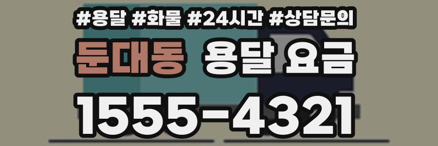 둔대동 용달 요금