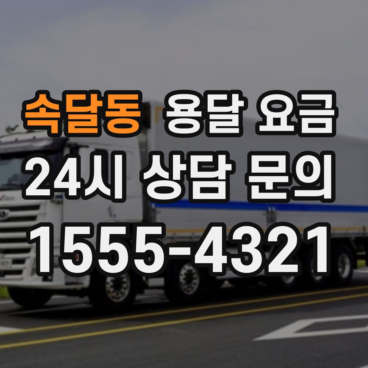 속달동 용달 요금