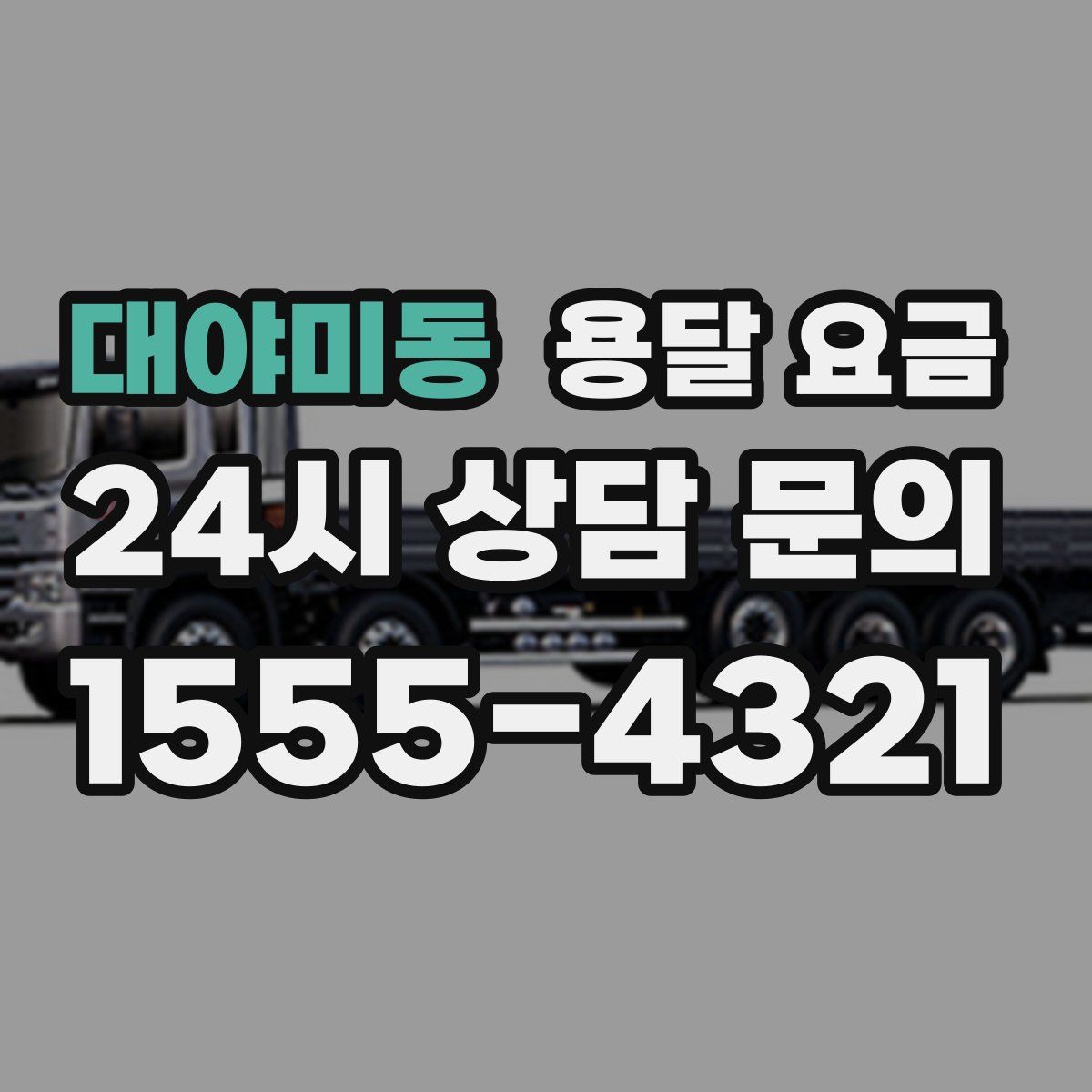 대야미동 용달 요금