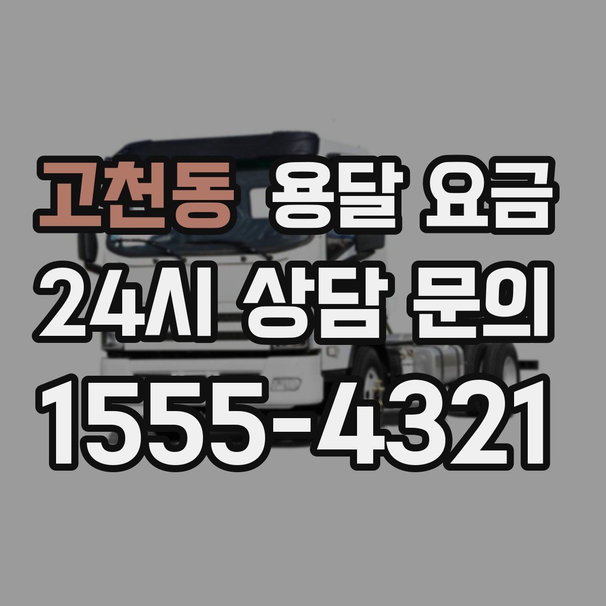 고천동 용달 요금