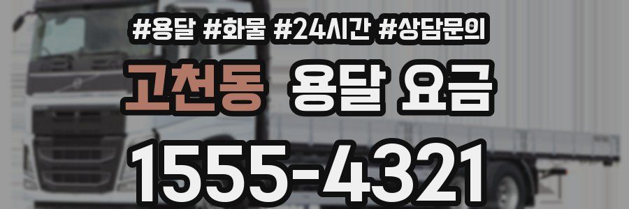 고천동 용달 요금