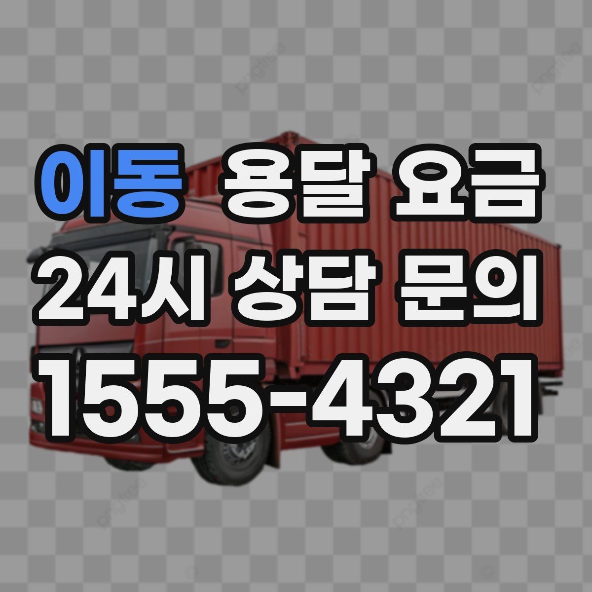 이동 용달 요금 상가 이전 시 체크 포인트