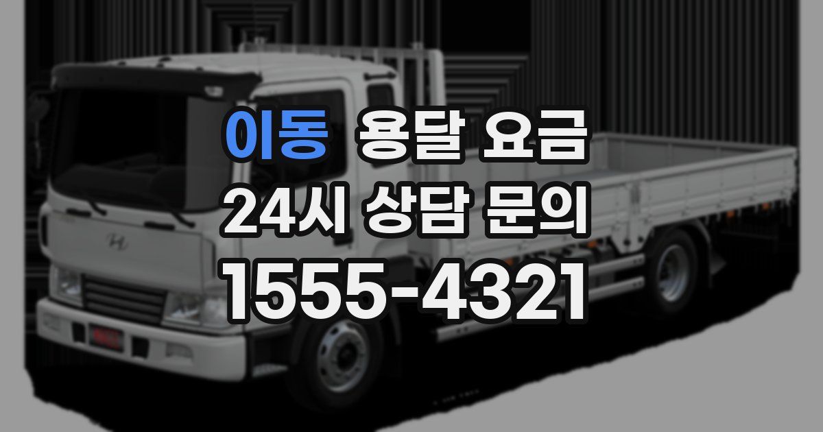 이동 용달 요금