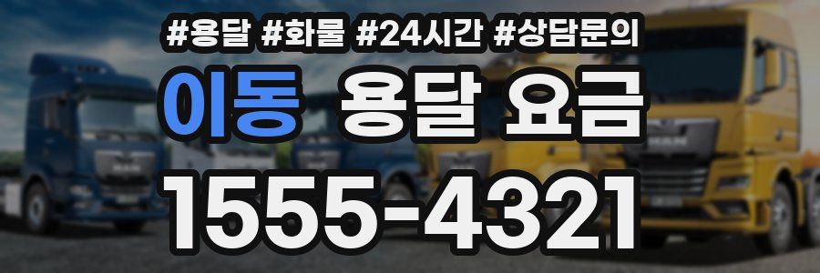 이동 용달 요금