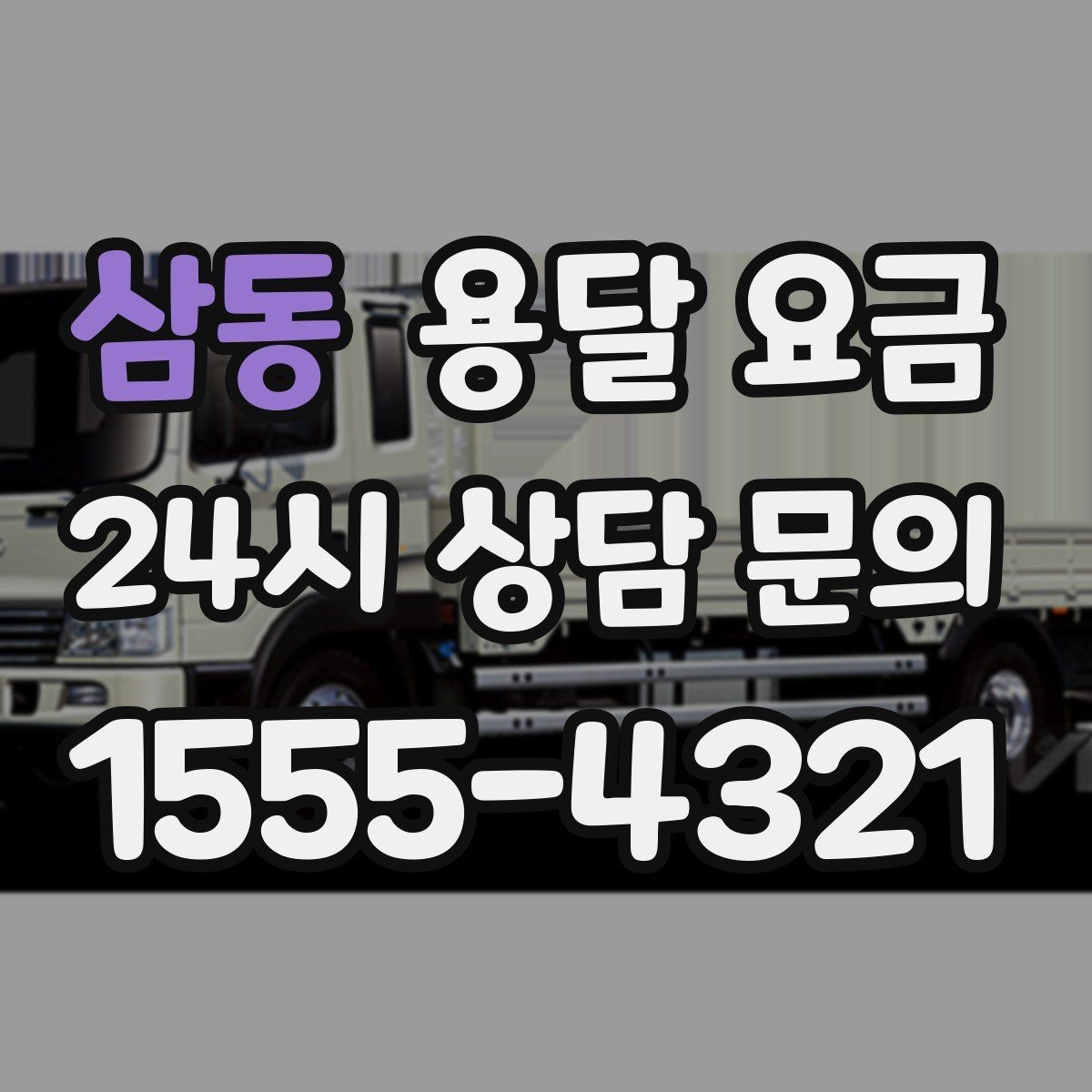 삼동 용달 요금 가장 중요한 기준 한 가지 정리