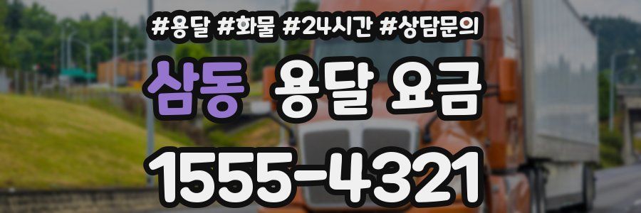 삼동 용달 요금