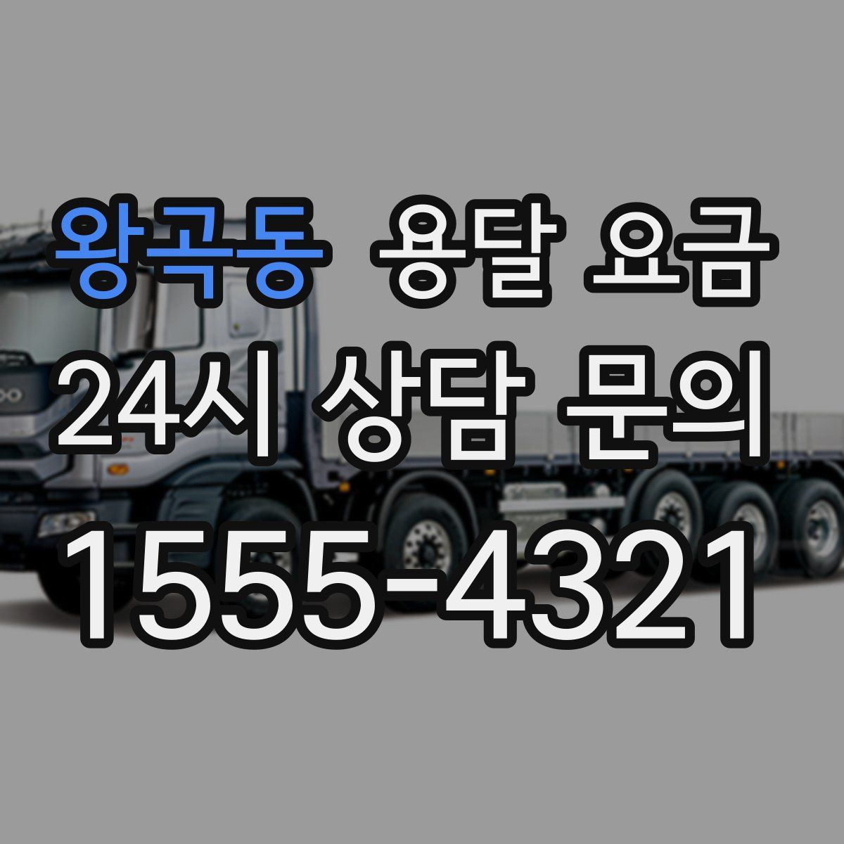 왕곡동 용달 요금