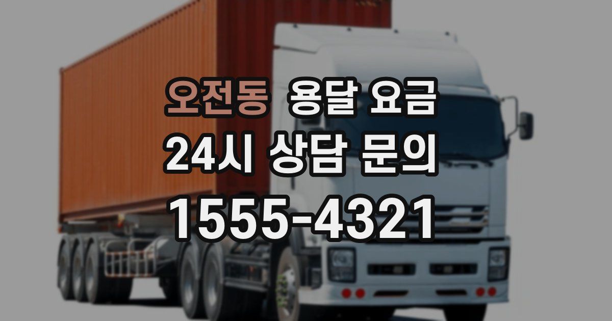 오전동 용달 요금