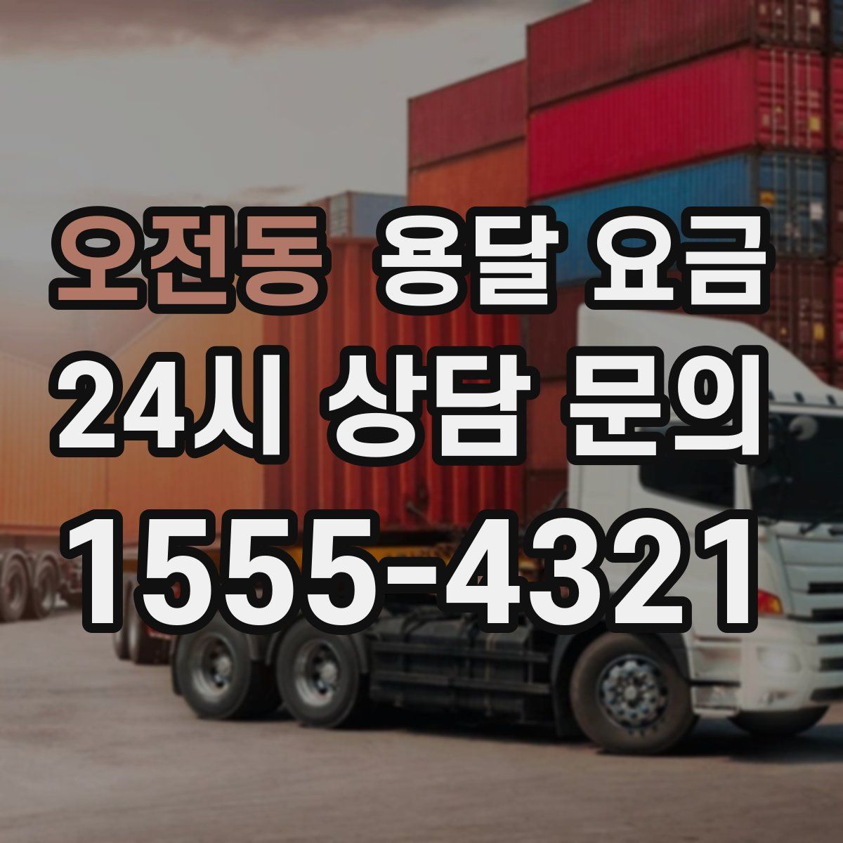 오전동 용달 요금