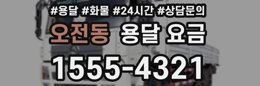 오전동 용달 요금