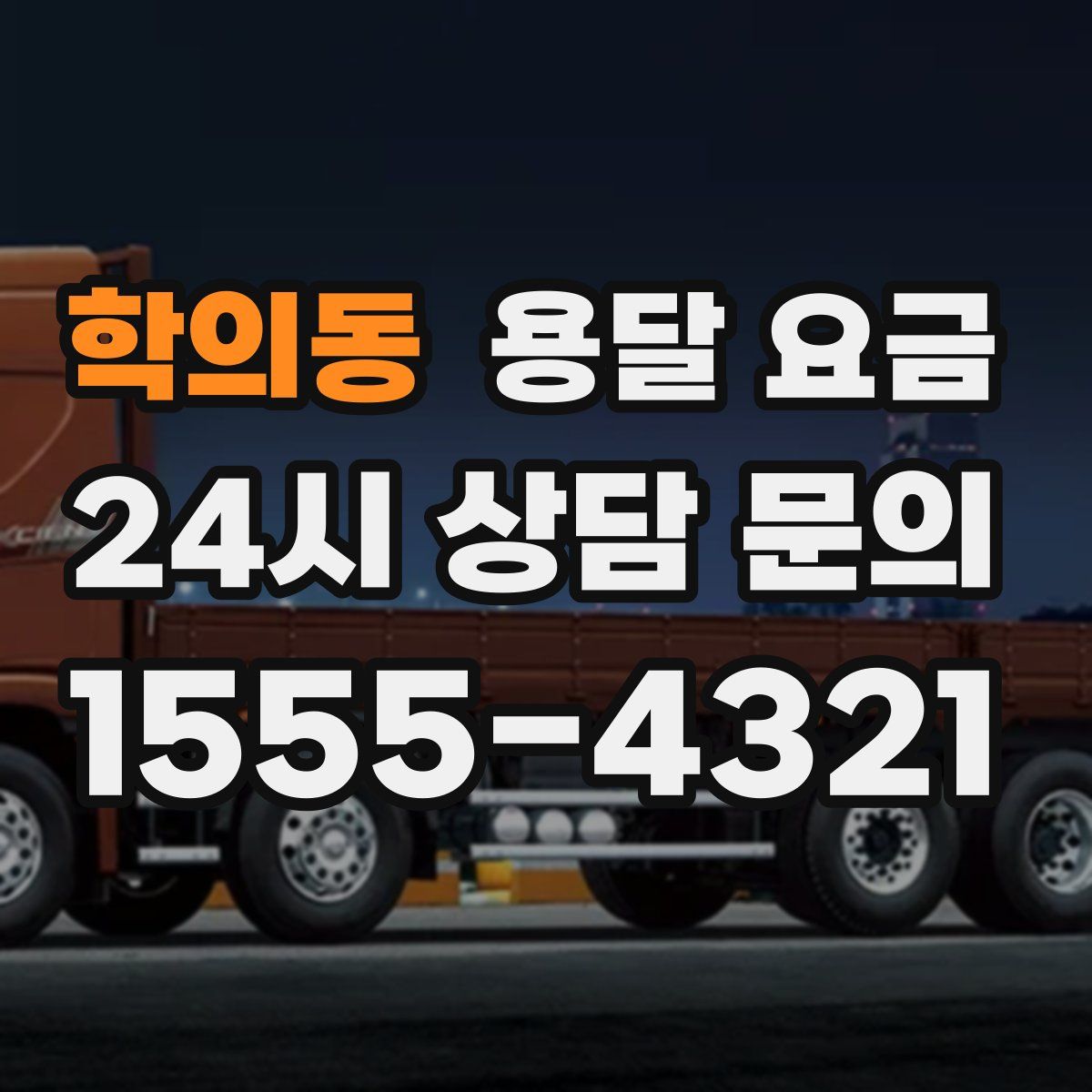 학의동 용달 요금