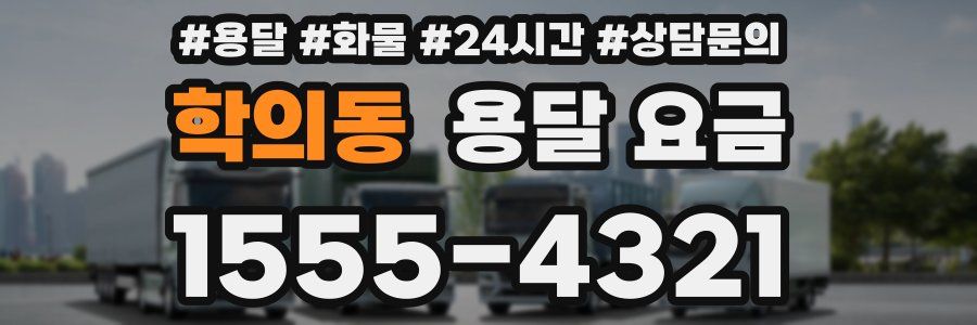 학의동 용달 요금