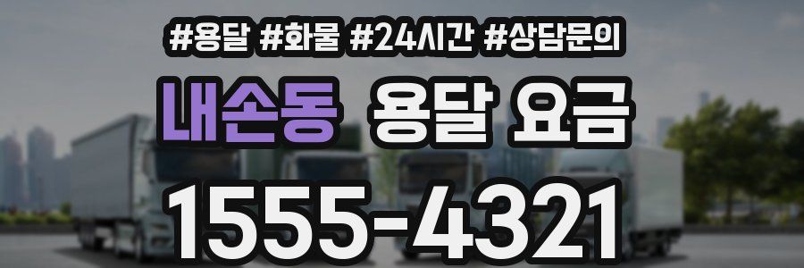 내손동 용달 요금