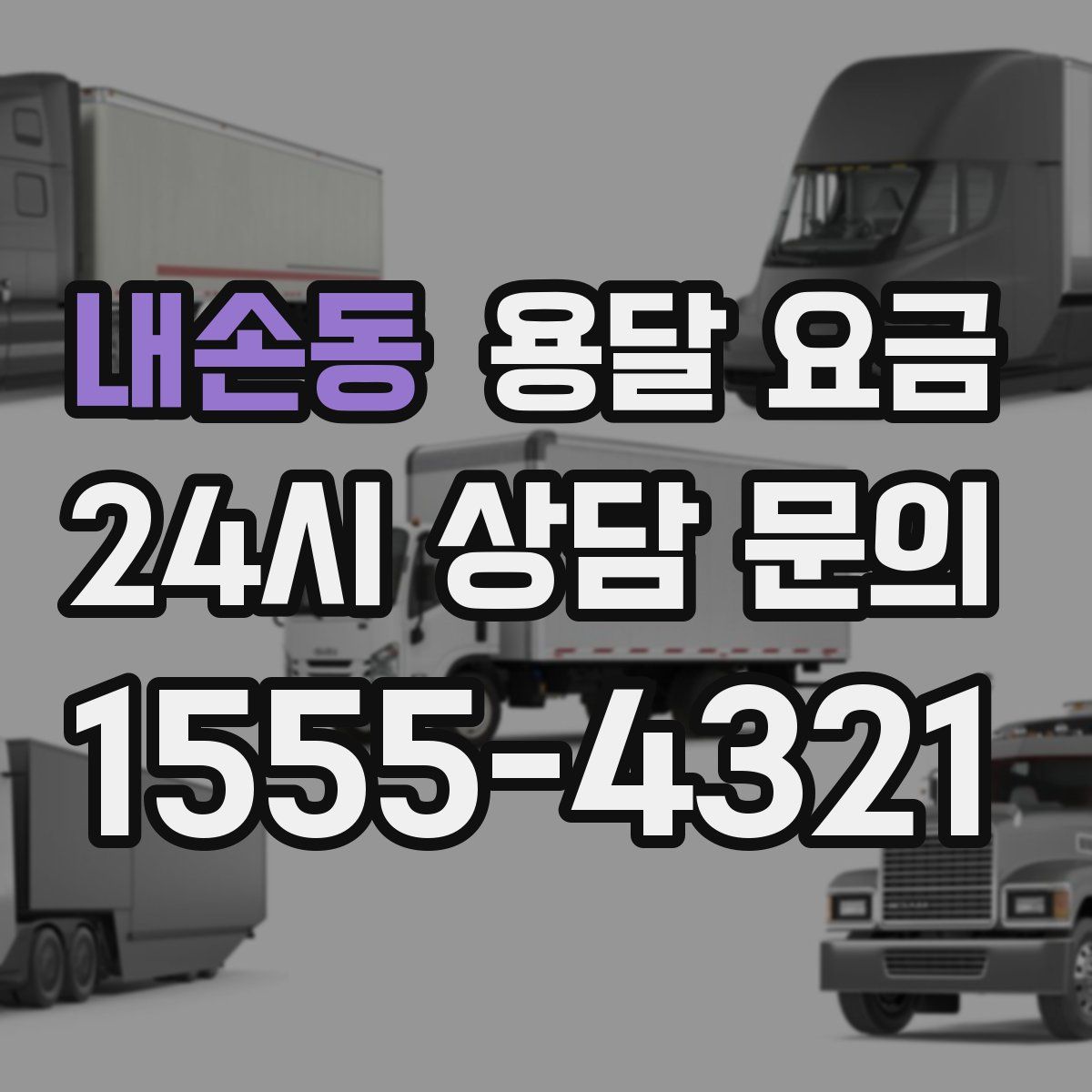 내손동 용달 요금