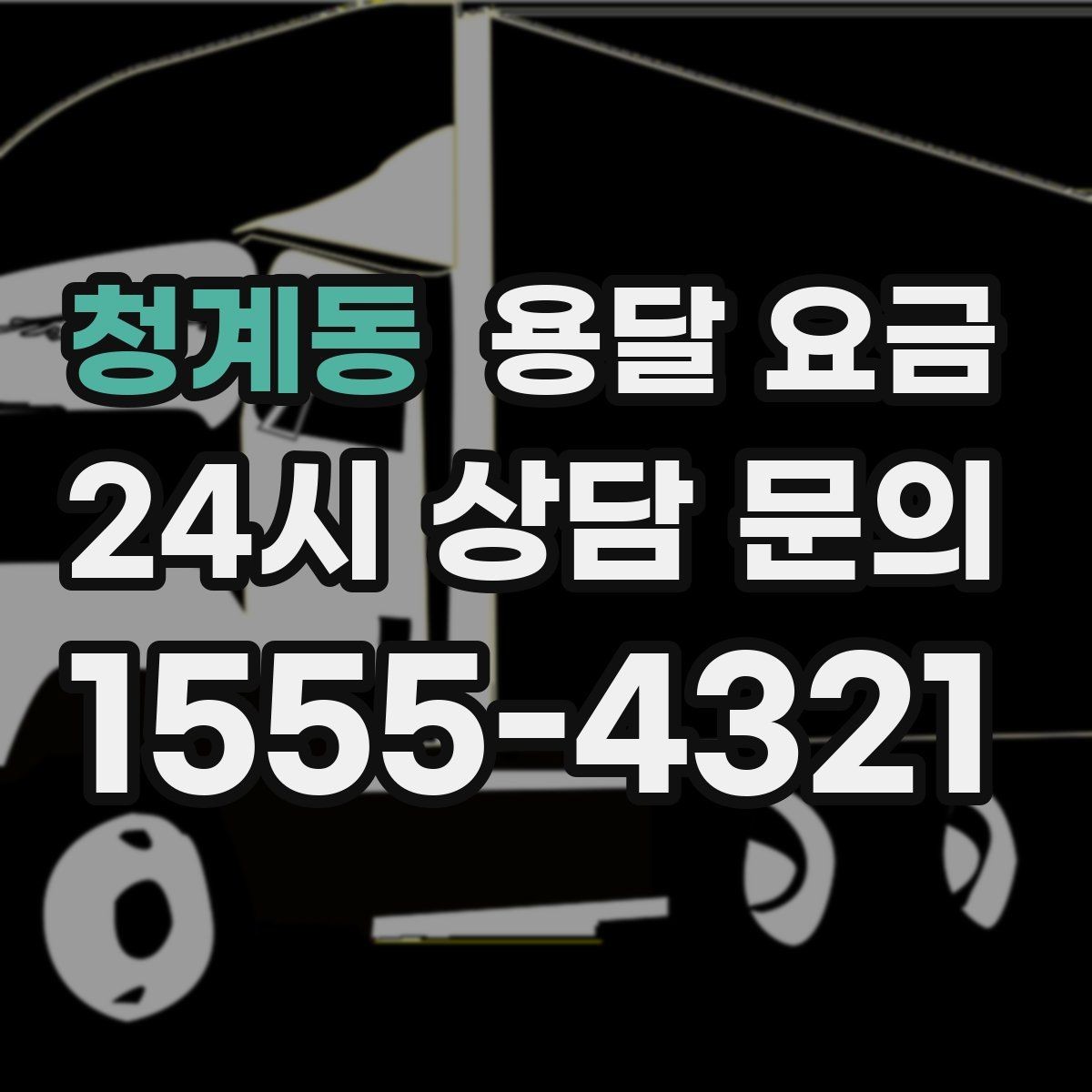 청계동 용달 요금 비용 분쟁 예방하는 방법