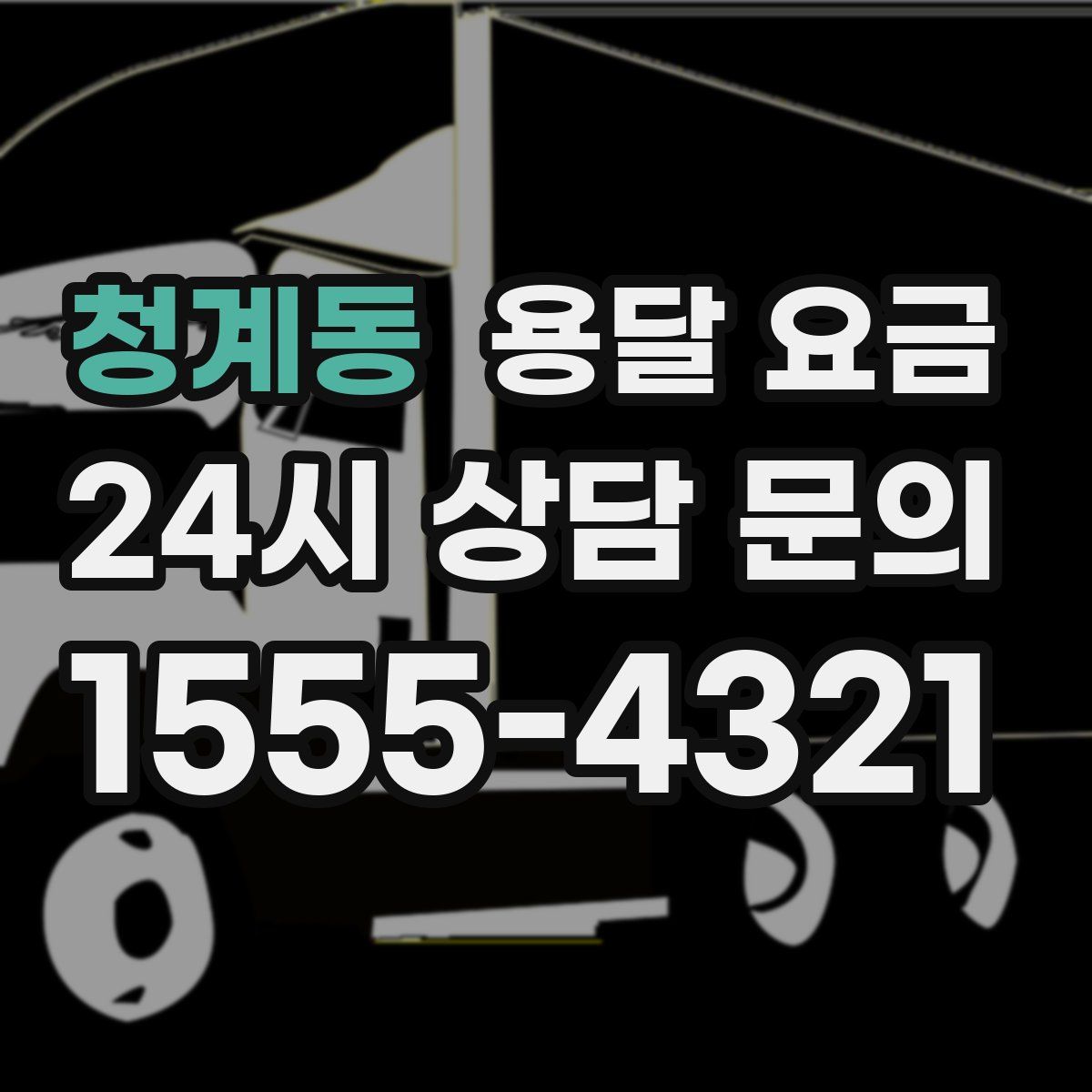 청계동 용달 요금