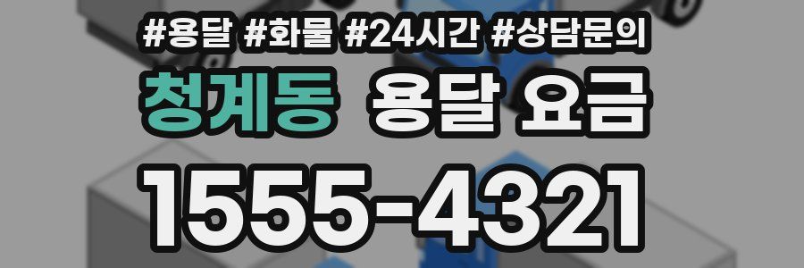 청계동 용달 요금