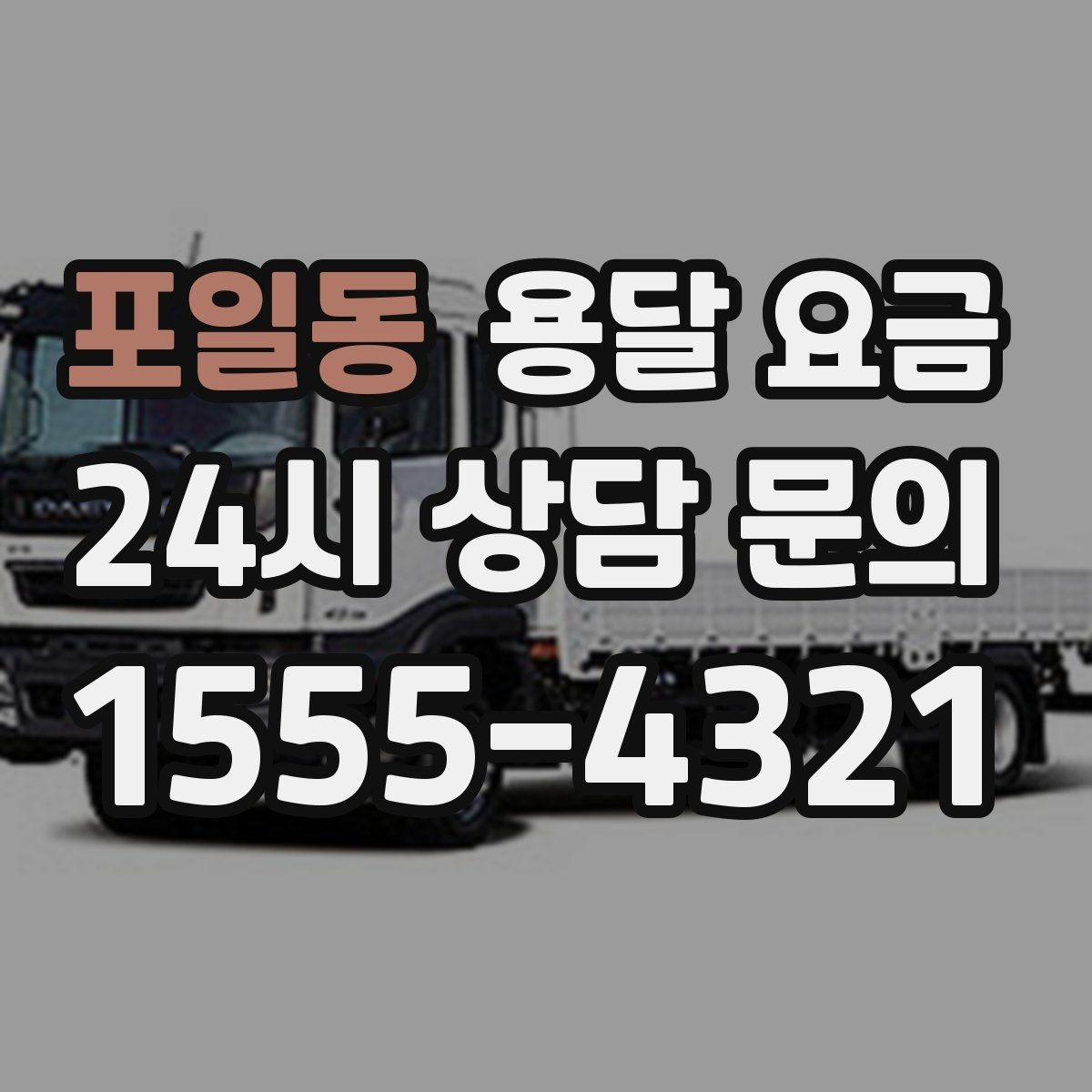포일동 용달 요금 노하우 있는 업체 특징