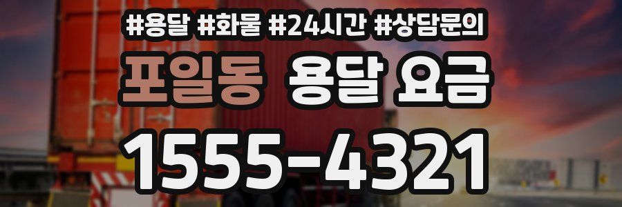 포일동 용달 요금