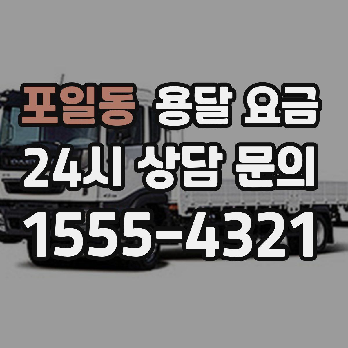 포일동 용달 요금