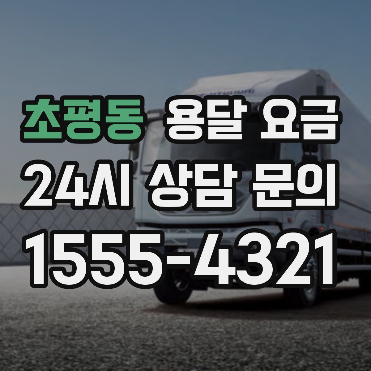 초평동 용달 요금