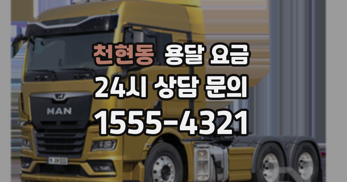 천현동 용달 요금