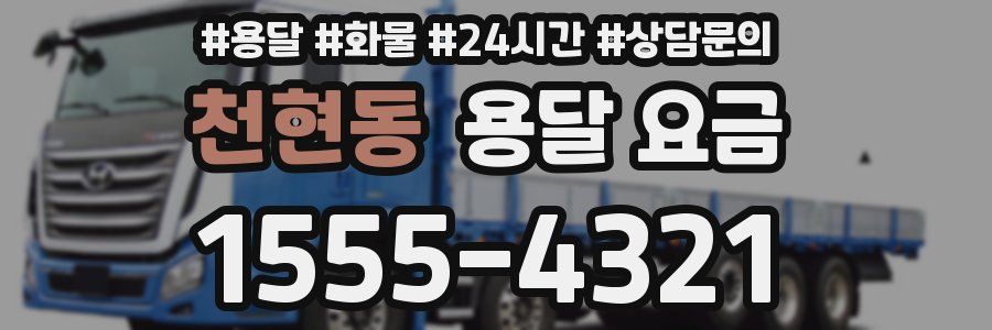 천현동 용달 요금