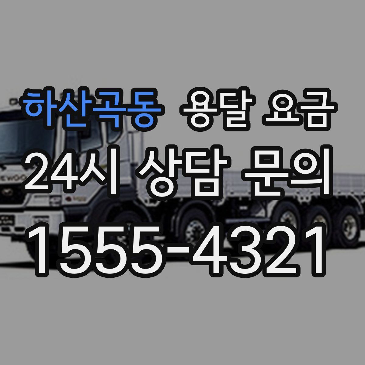 하산곡동 용달 요금