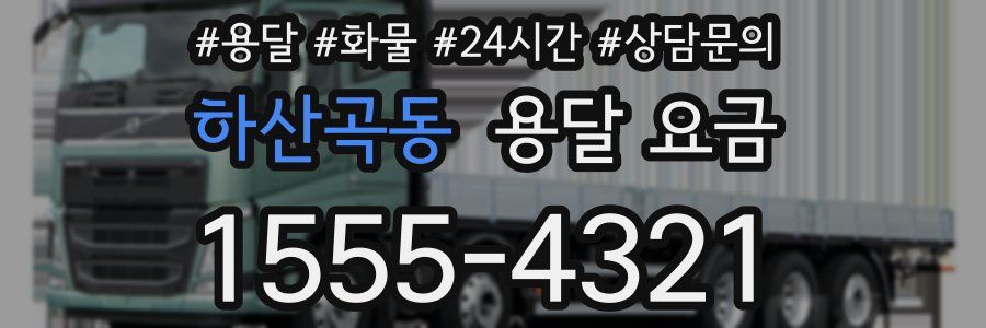 하산곡동 용달 요금