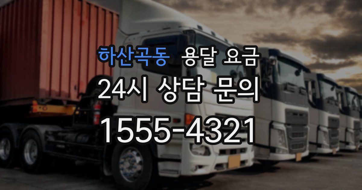 하산곡동 용달 요금