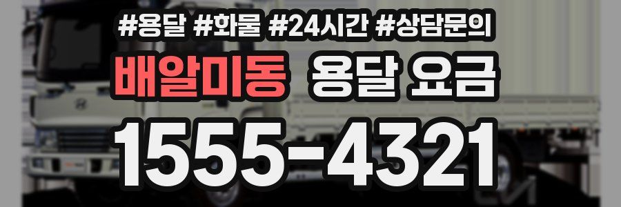 배알미동 용달 요금